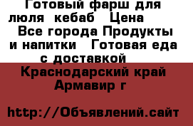 Готовый фарш для люля- кебаб › Цена ­ 380 - Все города Продукты и напитки » Готовая еда с доставкой   . Краснодарский край,Армавир г.